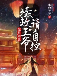 妃常嚣张:摄政王爷请自控