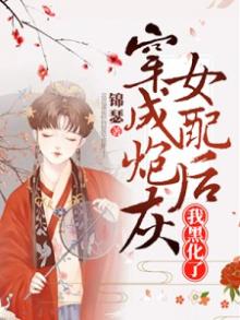 穿成炮灰女配后我黑化了txt