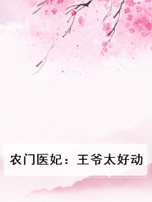 农门医女:王爷娇宠田园妻
