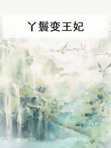 丫鬟王妃全文免费阅读