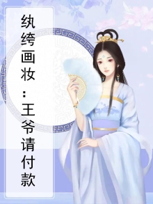 纨绔画妆:王爷请付款
