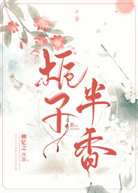 栀子半香全文免费阅读