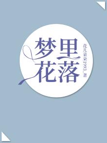 梦里花落知多少经典语录摘抄