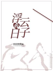 浮云的生活