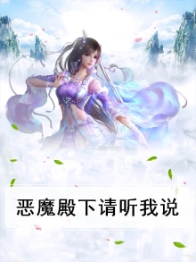 恶魔殿下请多指教免费