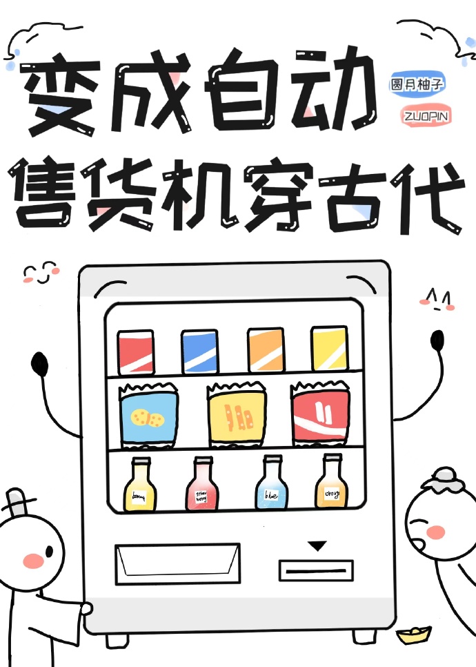 自动售货机的古代生活下载