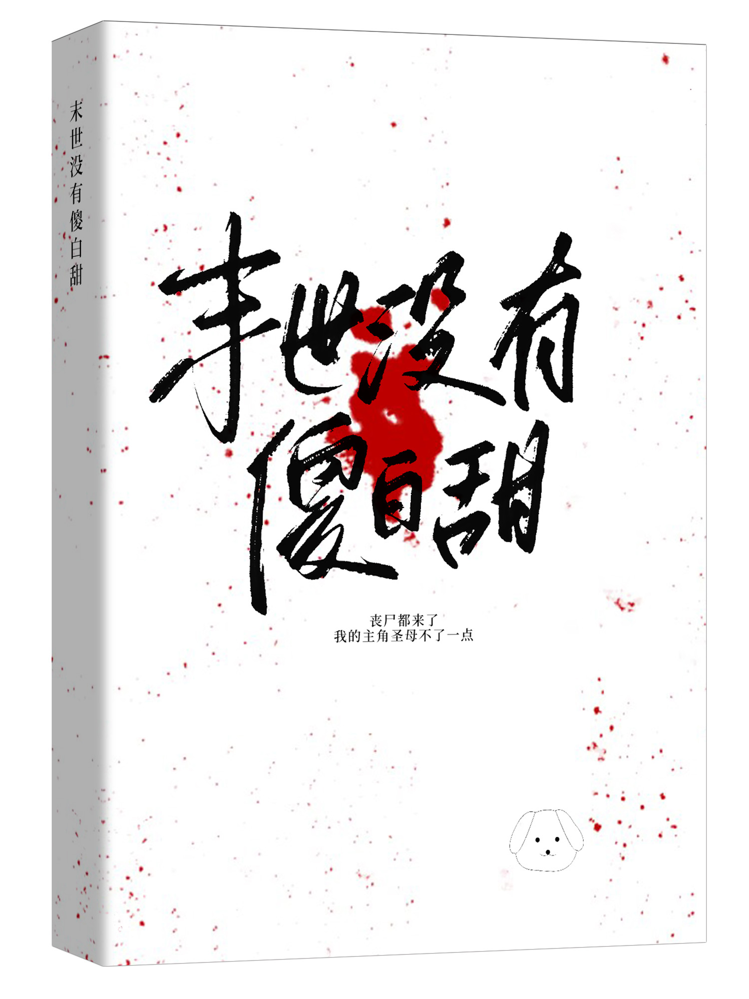 末世没用