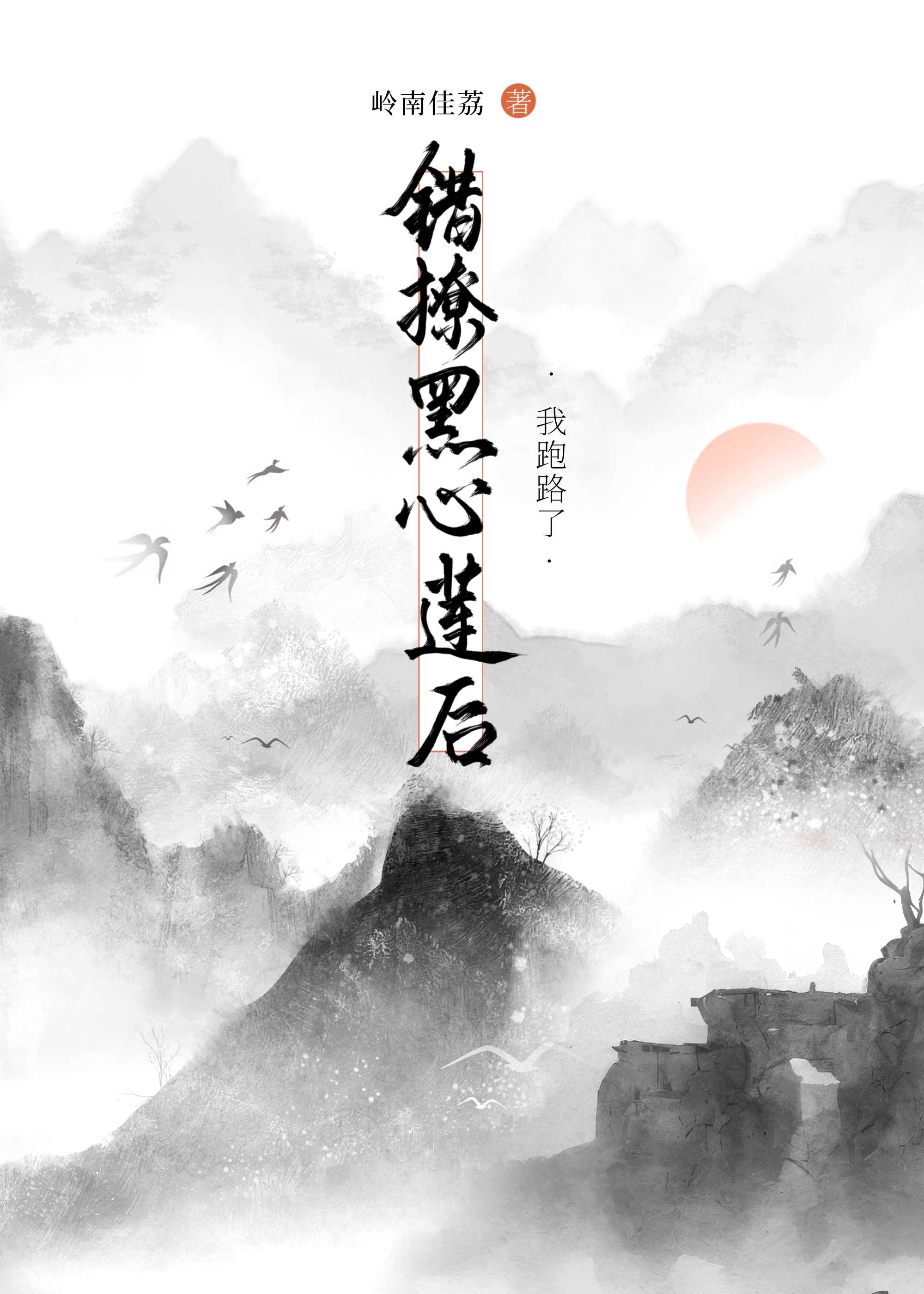 白月光错作替身后他哭了格格党
