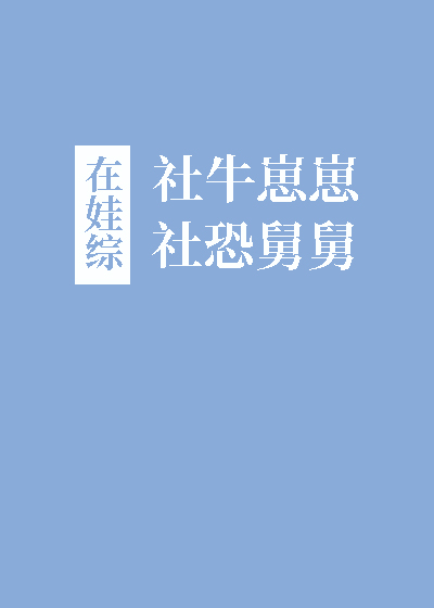 社牛崽崽和社恐舅舅在娃综笔趣阁