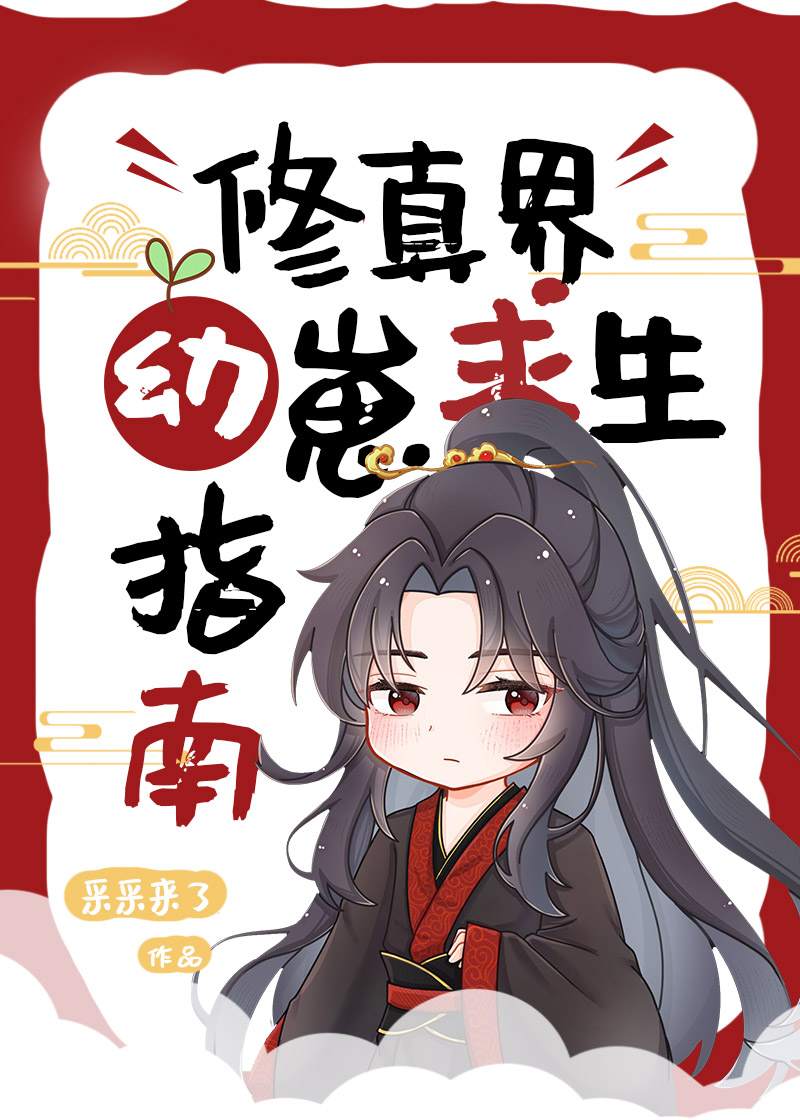修真界幼崽求生指南txt