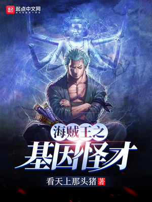 海贼之基因怪才下载