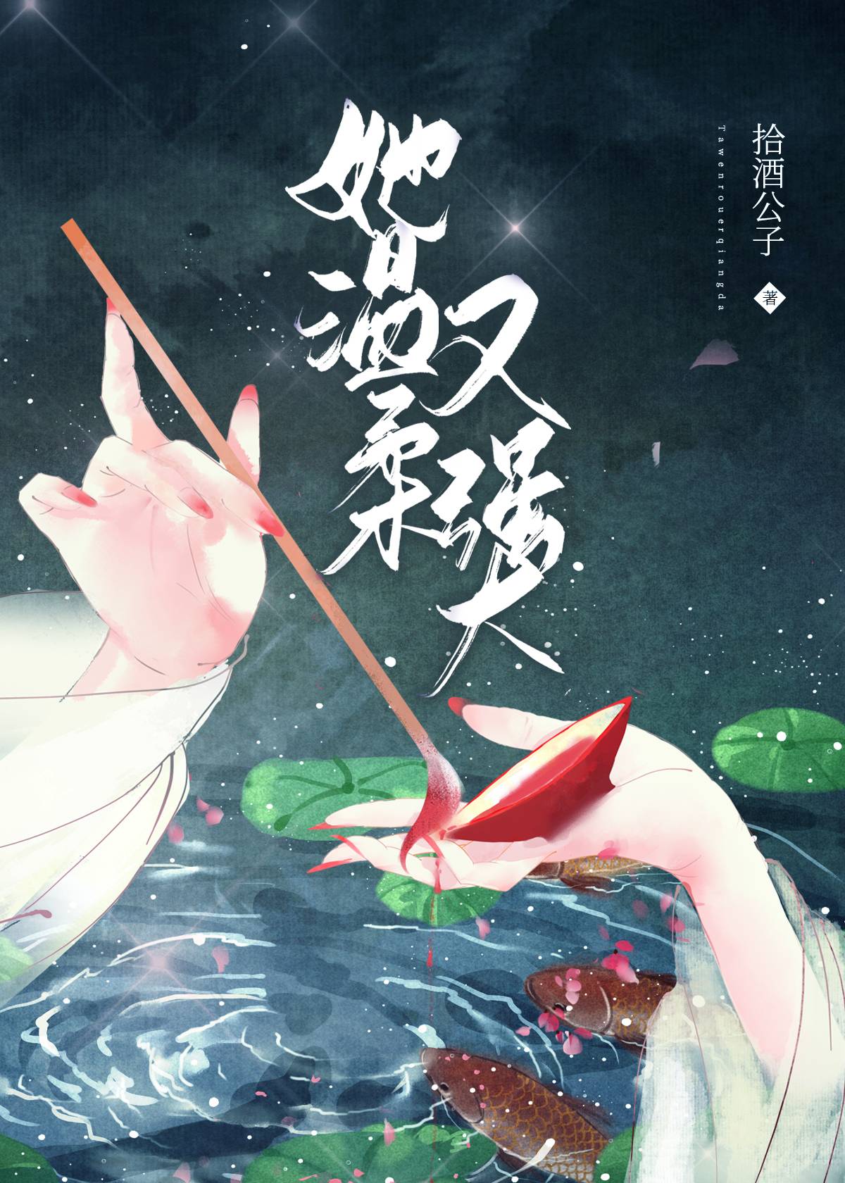 她温柔又强大(快穿) 作者:拾酒公子