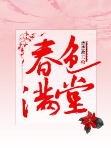 春色满堂