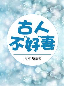 古人云妻不如妾