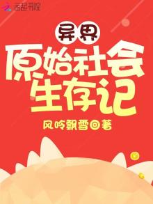 异世原始社会领主 小说