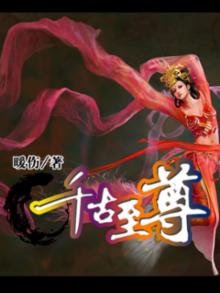 千古至尊梅姨