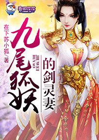 九尾狐妖的剑灵妻子是谁