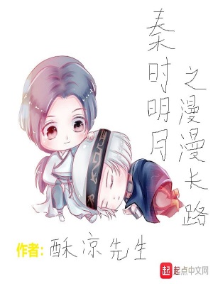 秦时明月之漫漫长路怎么样