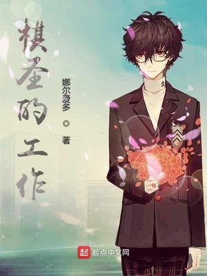 《棋圣的工作》