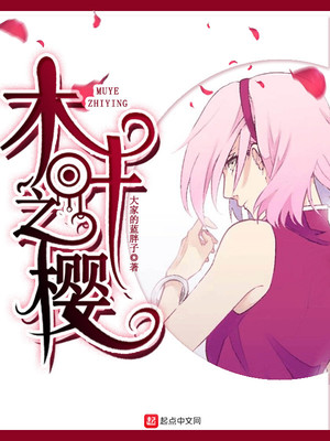 木叶之樱花男主是谁