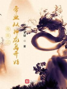 鹿鼎记帝业从神龙岛开始 爱吃玉米的石头