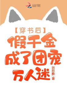 穿书后,假千金成了团宠万人迷