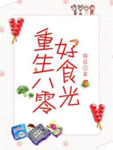 重生八零好食光 小说