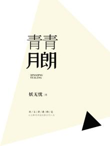 青青的月亮
