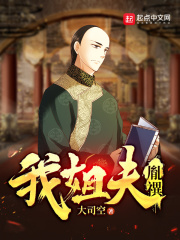 我姐夫八阿哥 小说 免费