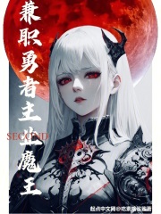 主业魔王,兼职勇者丈夫