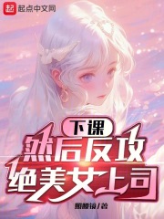 下班，女上司想成为我女仆
