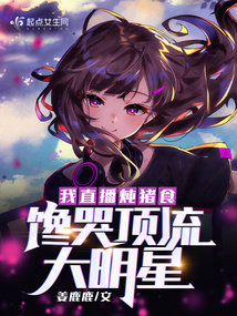 我直播炖猪食,馋哭顶流大明星 姜鹿鹿