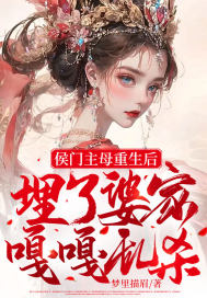 侯门主母重生后埋了婆家嘎嘎乱杀最