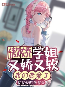 傲娇姐姐什么意思