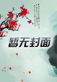 九转修罗诀TXT精校全本小说
