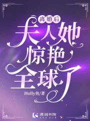 离婚后夫人她成了大佬短剧