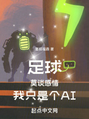 足球:莫谈感情,我只是个工ai