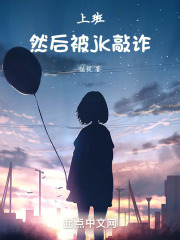 上班然后被jk敲诈全文免费阅读