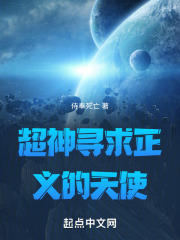 超神寻求正义的天使百度百科