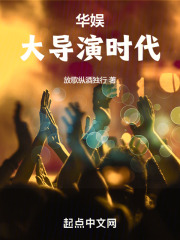华娱大导演时代qq阅读