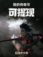 我的传奇币可提现小说