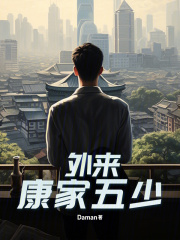 外来:康家五少