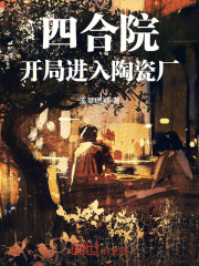 四合院开局进入陶瓷厂李峰