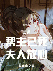 武道:帮主已死,夫人放心