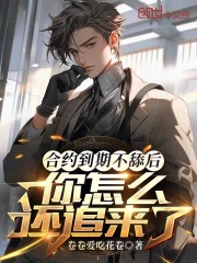 合约到期不舔后,你怎么还追来了