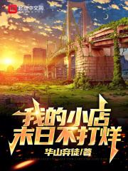 我的小店,末日不打烊漫画
