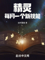 精灵:每月一个新技能免费