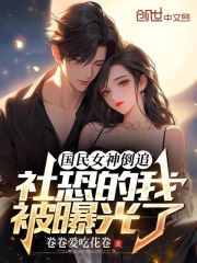 国民女神倒追,社恐的我被曝光了