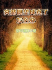 突然愿望成真了怎么办女生
