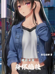 东京我的女友身怀绝技